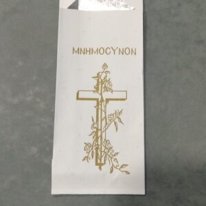 Σακουλάκια μνημοσύνου για κόλλυβα   (συσκευασία 25 τεμ.)